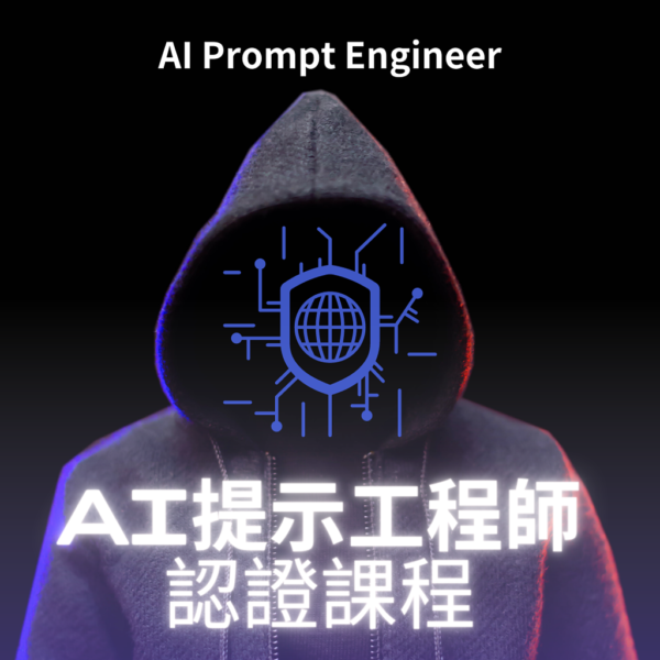 AI提示/咒語工程師雙認證課程