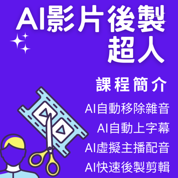 AI影片後製超人課程