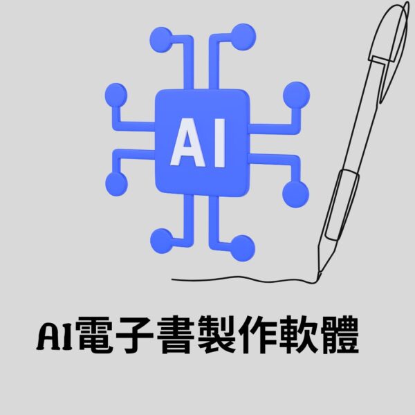 AI電子書製作軟體