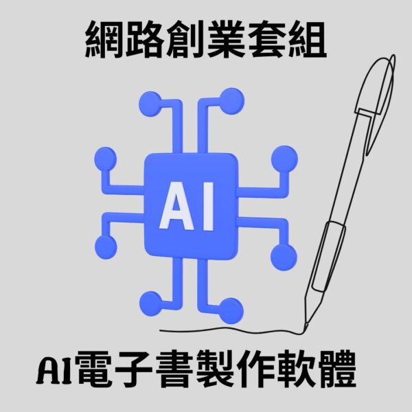 [網路創業套組]AI電子書製作軟體